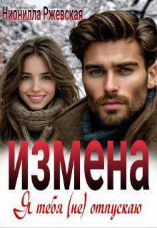 Обложка книги «Измена. Я тебя (не) отпускаю»