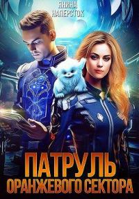 Обложка книги «Патруль оранжевого сектора 1»