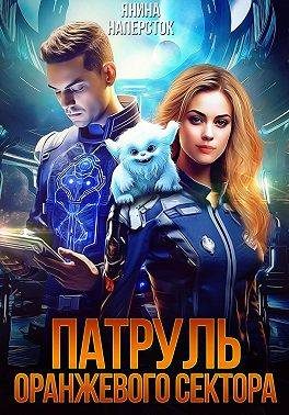 Обложка книги «Патруль оранжевого сектора 1»