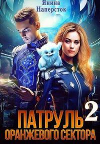 Обложка книги «Патруль оранжевого сектора 2»