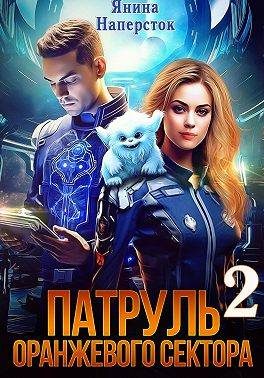 Обложка книги «Патруль оранжевого сектора 2»