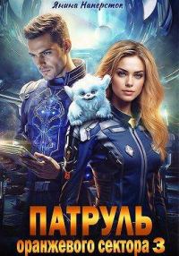 Обложка книги «Патруль оранжевого сектора 3»