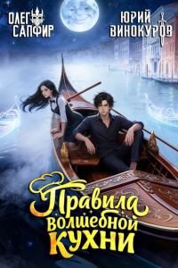 Обложка книги «Правила волшебной кухни 5»