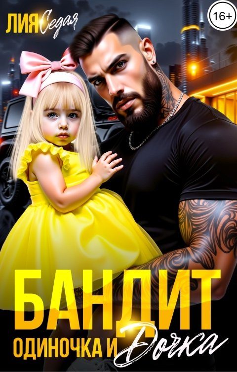 Обложка книги «Бандит-одиночка и дочка!»