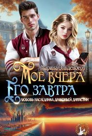 Обложка книги «Мое вчера, его завтра»
