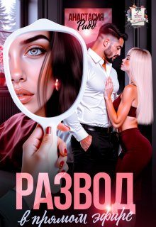 Обложка книги «Развод в прямом эфире»