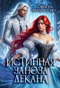 Обложка книги «Истинная заноза для декана»