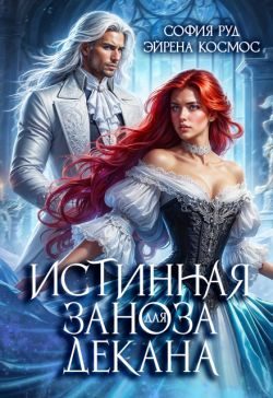 Обложка книги «Истинная заноза для декана»