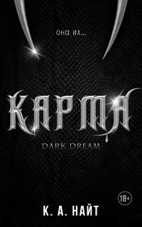 Обложка книги «Карма»