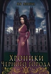Обложка книги «Хроники Черного города»
