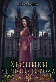 Обложка книги «Хроники Черного города»