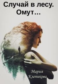 Обложка книги «Случай в лесу. Омут…»