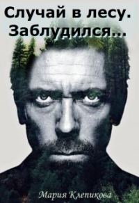 Обложка книги «Случай в лесу. Заблудился…»
