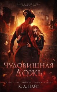 Обложка книги «Чудовищная ложь»