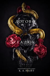 Обложка книги «Логово гадюк»