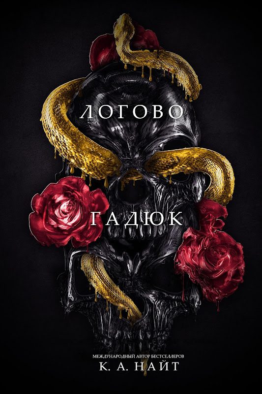 Обложка книги «Логово гадюк»