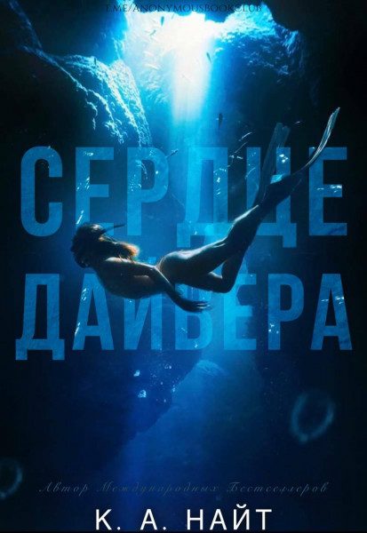 Обложка книги «Сердце Дайвера»
