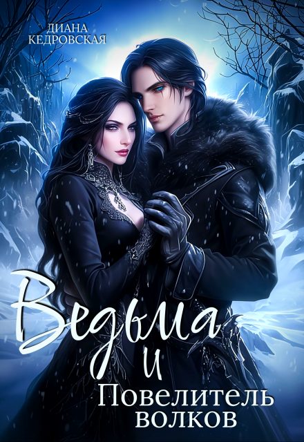 Обложка книги «Ведьма и Повелитель волков»