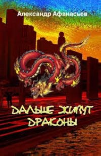 Обложка книги «Дальше живут драконы. Том 1-2»