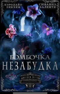 Обложка книги «Бомбочка-Незабудка»