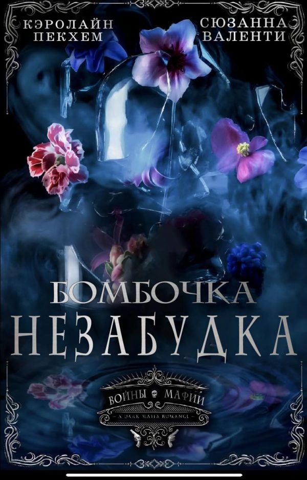 Обложка книги «Бомбочка-Незабудка»