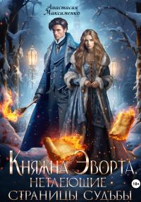 Обложка книги «Княжна Эворта. Нетлеющие страницы судьбы»