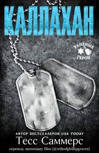 Обложка книги «Каллахан»