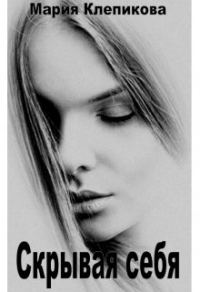 Обложка книги «Скрывая себя»