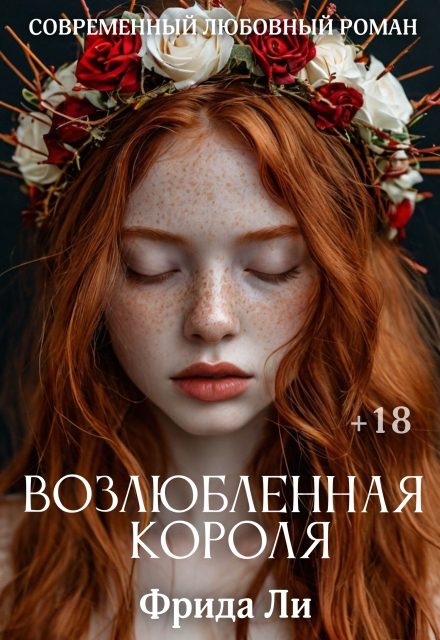 Обложка книги «Возлюбленная короля»