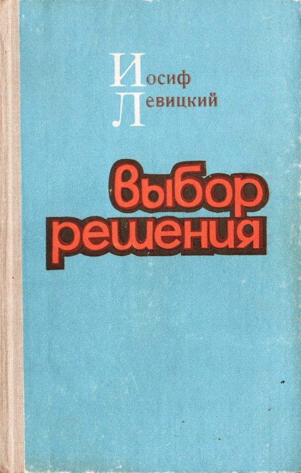 Обложка книги «Выбор решения»