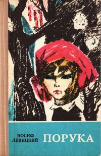 Обложка книги «Порука»