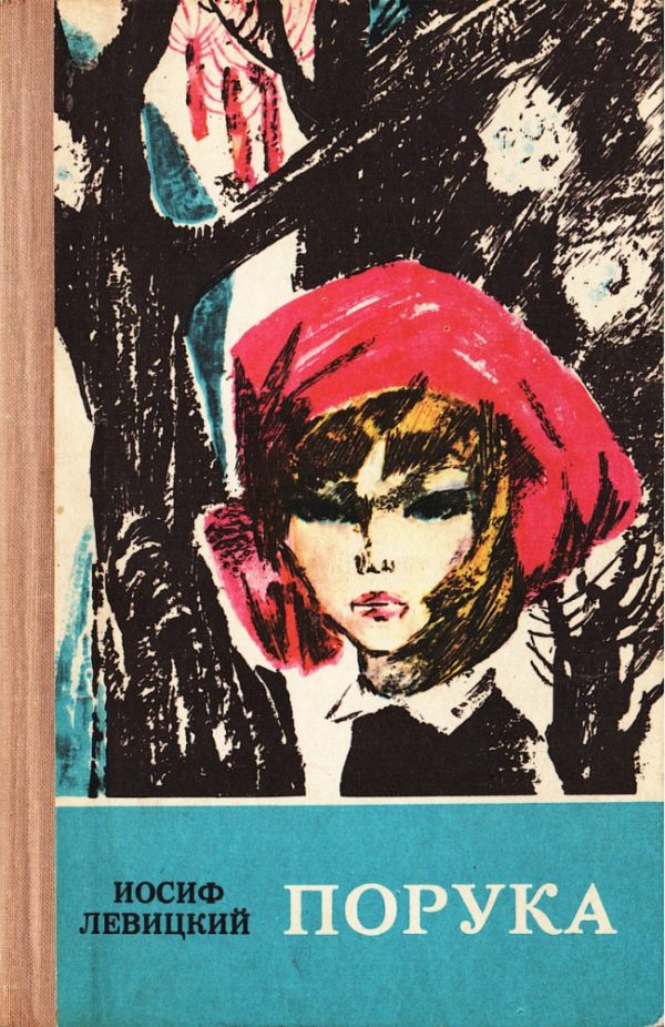 Обложка книги «Порука»