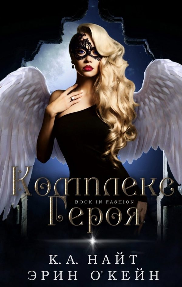 Обложка книги «Комплекс Героя»