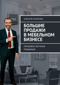 Обложка книги «Большие продажи в мебельном бизнесе. Передовое обучение продавцов»