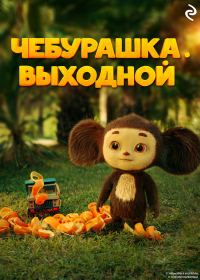 Обложка книги «Чебурашка. Выходной»