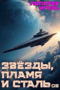 Обложка книги «Звезды, пламя и сталь. Книга 5»