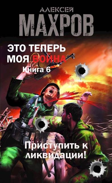 Обложка книги «Приступить к ликвидации!»