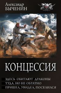 Обложка книги «Здесь обитают драконы. Туда, но не обратно. Пришел, увидел, поселился»