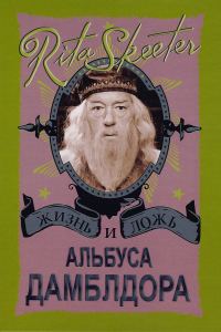 Обложка книги «Жизнь и ложь Альбуса Дамблдора. Рита Скитер»