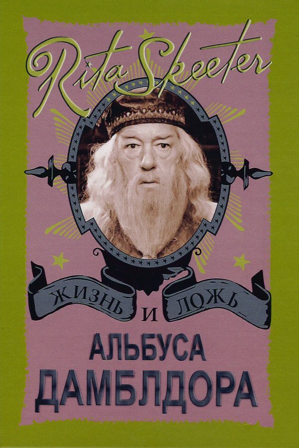 Обложка книги «Жизнь и ложь Альбуса Дамблдора. Рита Скитер»
