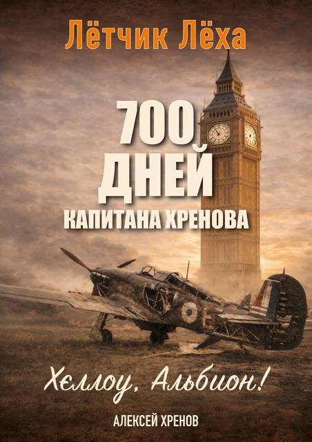 Обложка книги «Хеллоу, Альбион!»