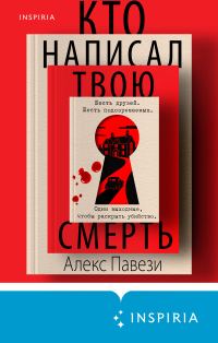 Обложка книги «Кто написал твою смерть»