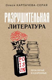 Обложка книги «Разрушительная литература. Проклятые и одаренные»