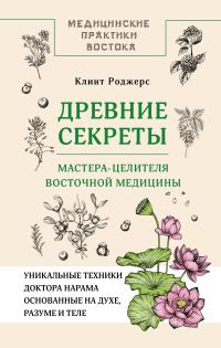 Обложка книги «Древние секреты мастера-целителя восточной медицины»