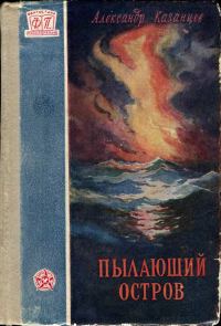 Обложка книги «Пылающий остров»