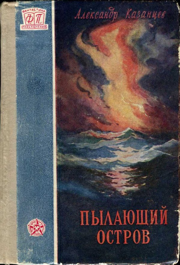 Обложка книги «Пылающий остров»