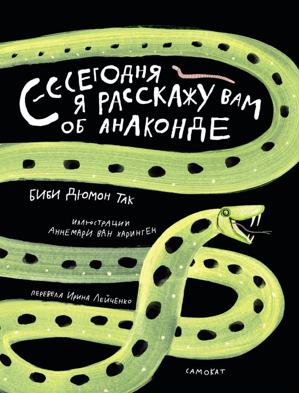 Обложка книги «Сегодня я расскажу вам об анаконде»