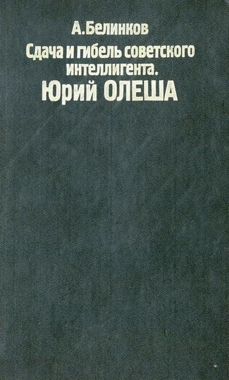Обложка книги «Сдача и гибель советского интеллигента. Юрий Олеша»