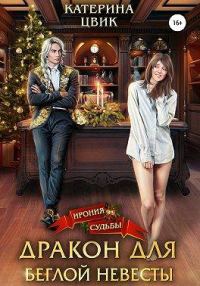Обложка книги «Дракон для беглой невесты»