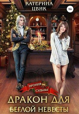 Обложка книги «Дракон для беглой невесты»